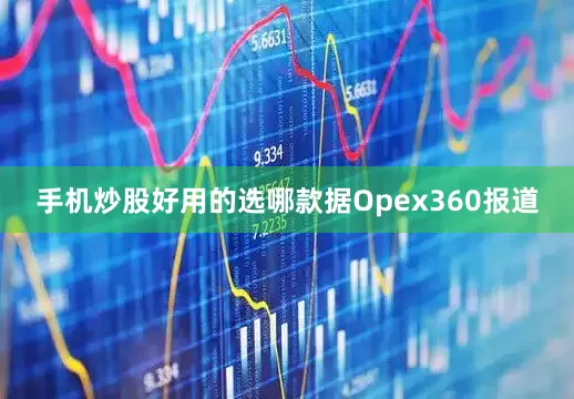 手机炒股好用的选哪款据Opex360报道