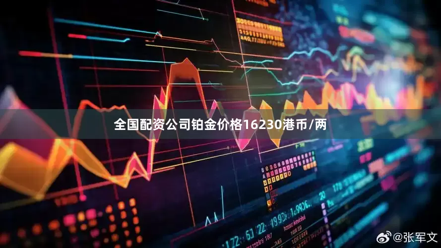 全国配资公司铂金价格16230港币/两