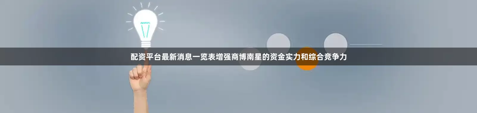 配资平台最新消息一览表增强商博南星的资金实力和综合竞争力