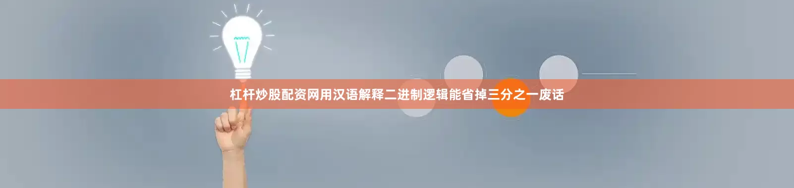 杠杆炒股配资网用汉语解释二进制逻辑能省掉三分之一废话