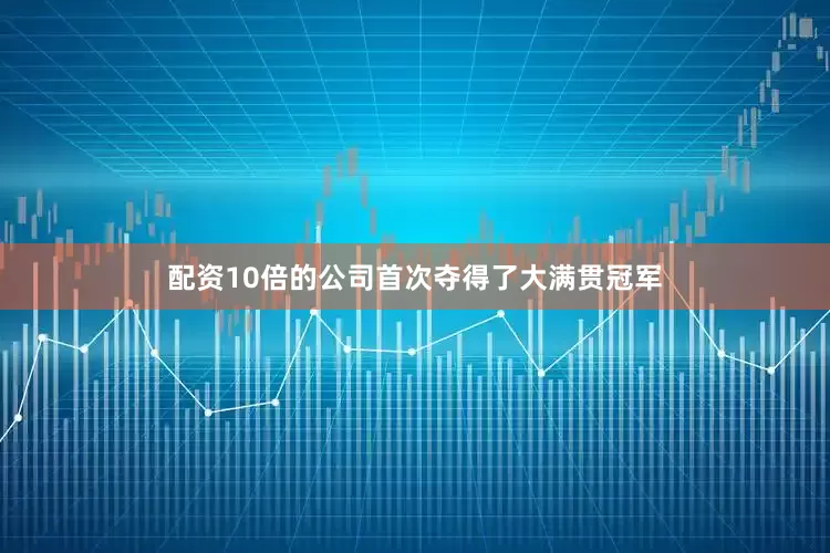 配资10倍的公司首次夺得了大满贯冠军