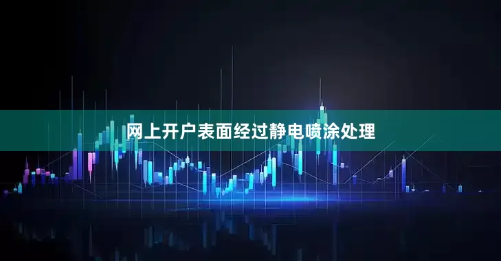 网上开户表面经过静电喷涂处理