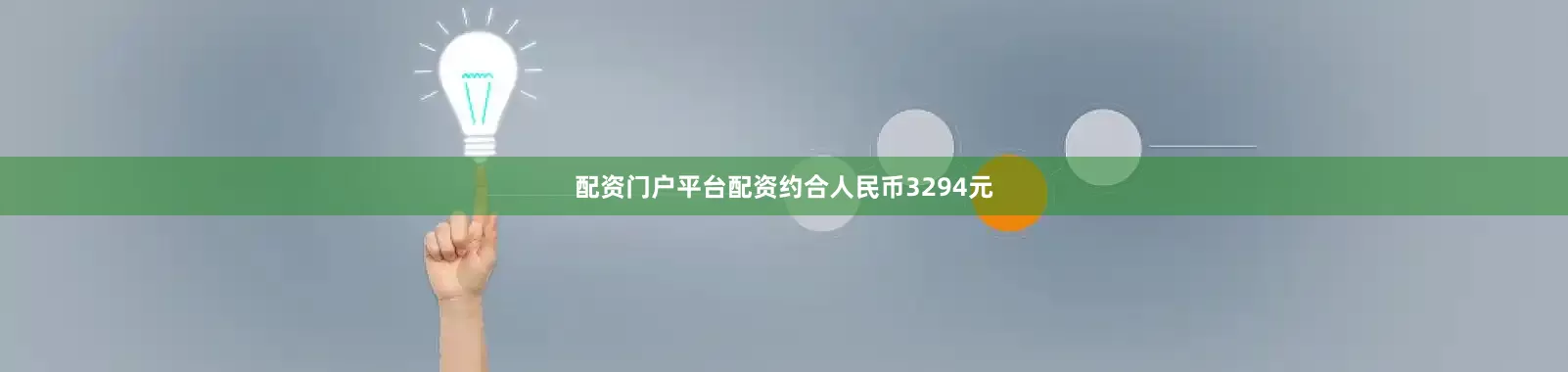 配资门户平台配资约合人民币3294元